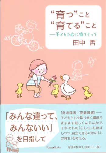 画像1: “育つ”こと“育てる”こと　─子どもの心に寄りそって