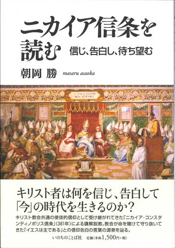 画像1: ニカイア信条を読む　信じ、告白し、待ち望む　※お取り寄せ品