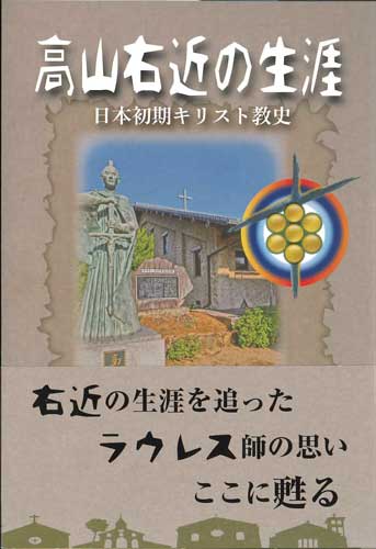 画像1: 高山右近の生涯 －日本初期キリスト教史－