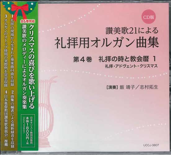 画像1: 讃美歌21による礼拝用オルガン曲集　第４巻　礼拝の時と教会暦1　礼拝・アドヴェント・クリスマス [CD]