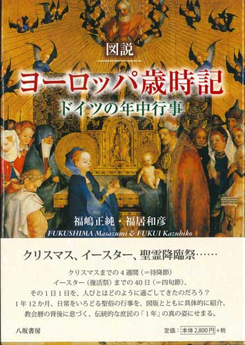 画像1: 図説　ヨーロッパ歳時記　ドイツの年中行事 ※お取り寄せ品