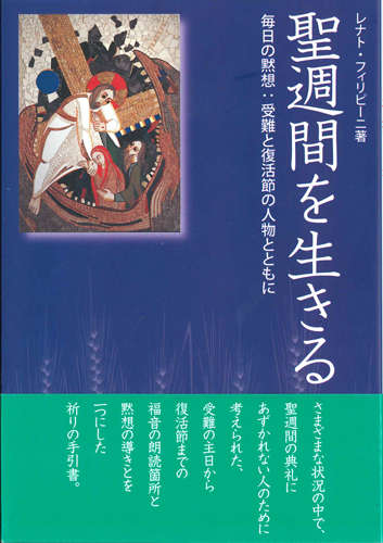 画像1: 聖週間を生きる　毎日の黙想：受難と復活の人物とともに