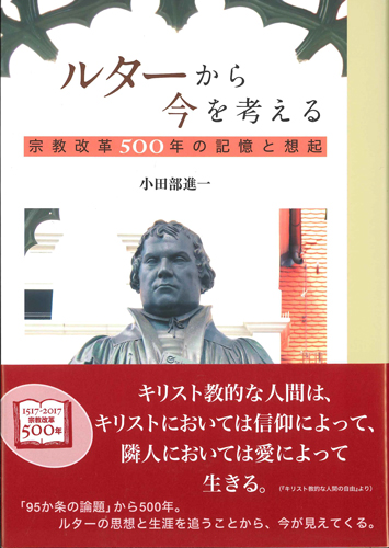 画像1: ルターから今を考える　宗教改革500年の記憶と想起