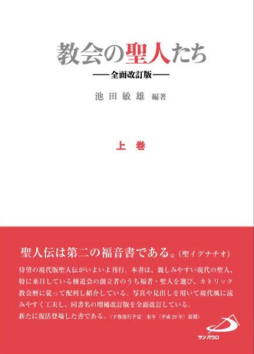 画像1: 教会の聖人たち ―全面改訂版― (上巻）