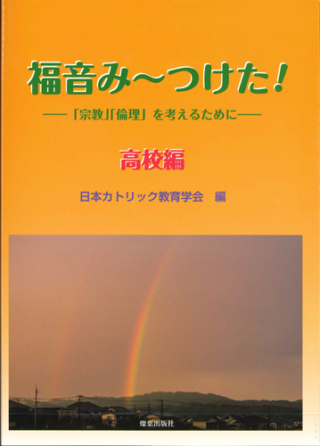 画像1: 福音み〜つけた！ 「宗教」「倫理」を考えるために　高校編