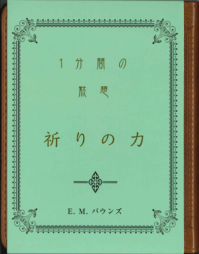 画像1: １分間の黙想　祈りの力　※お取り寄せ品