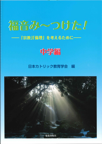 画像1: 福音み〜つけた！ 「宗教」「倫理」を考えるために　中学編