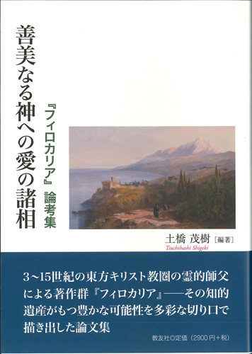 画像1: 善美なる神への愛の諸相　『フィロカリア』論考集