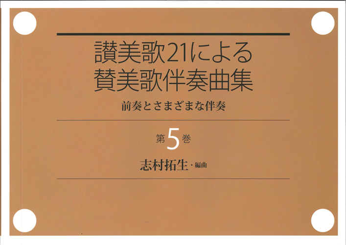 画像1: 讃美歌21による賛美歌伴奏曲集　第5巻 前奏とさまざまな伴奏 ※お取り寄せ品