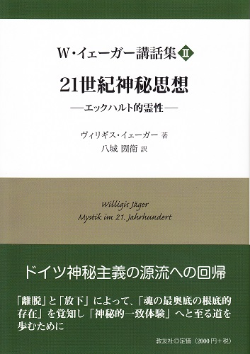 画像1: W・イェーガー講話集 2　21世紀神秘思想――エックハルト的霊性――