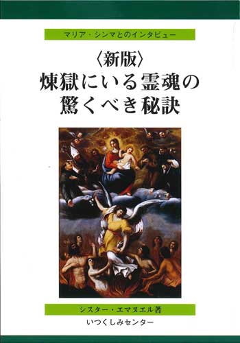 画像1: 〈新版〉煉獄にいる霊魂の驚くべき秘訣  