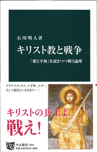 画像1: キリスト教と戦争 「愛と平和」を説きつつ戦う理論