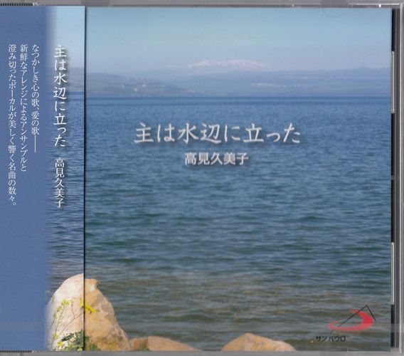 画像1: 主は水辺に立った [CD]