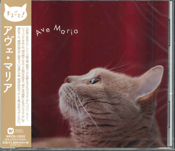 画像1: まるごと! アヴェ・マリア [CD]