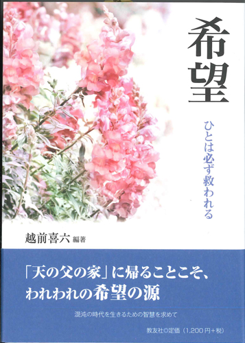 画像1: 希望　人は必ず救われる