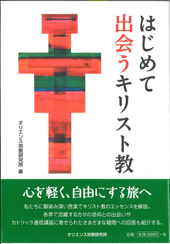 画像1: はじめて出会うキリスト教