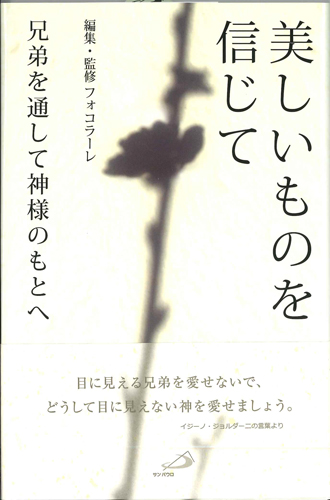 画像1: 美しいものを信じて　兄弟たちを通して神様のもとへ