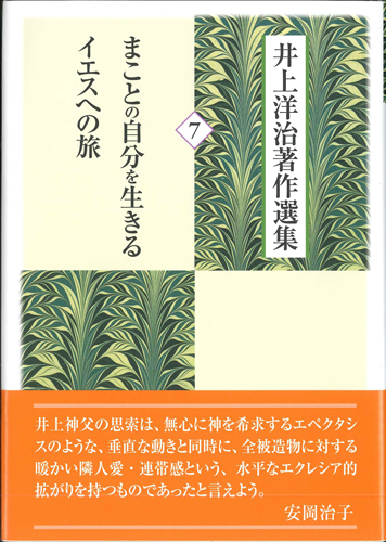 画像1: 井上洋治著作選集 7 まことの自分を生きるイエスへの旅