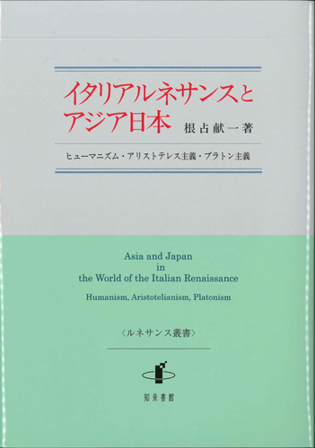 画像1: イタリアルネサンスとアジア日本 ヒューマニズム・アリストテレス主義・プラトン主義