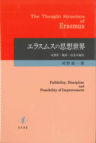 画像1: エラスムスの思想世界 可謬性・規律・改善可能性