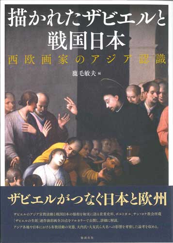 画像1: 描かれたザビエルと戦国日本―西欧画家のアジア認識 ※お取り寄せ品