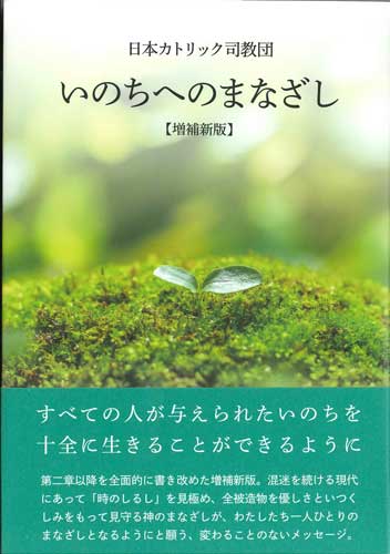 画像1: いのちへのまなざし 増補新版 