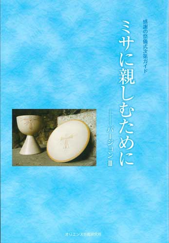画像1: ミサに親しむために　バージョンIII