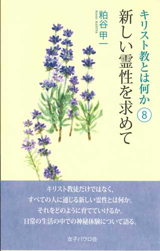 画像1: キリスト教とは何か〈8〉 新しい霊性を求めて