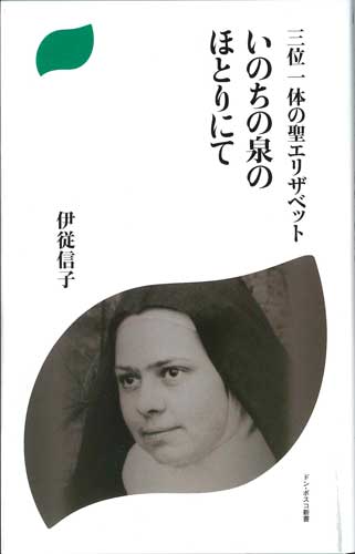 画像1: 三位一体の聖エリザベット　いのちの泉のほとりにて 