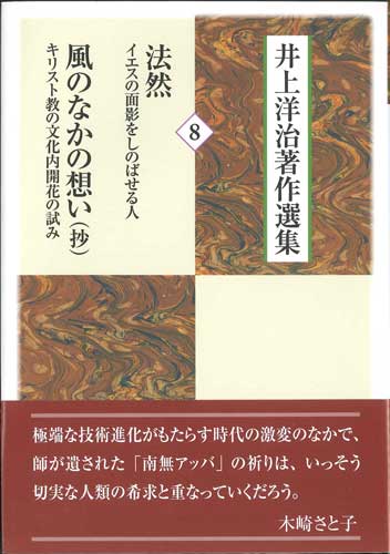 画像1: 井上洋治著作選集 8　法然 イエスの面影をしのばせる人/風のなかの想い  