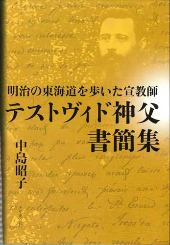 画像1: 明治の東海道を歩いた宣教師　テストヴィド神父書簡集