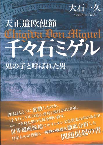 画像1: 天正遣欧使節　千々石ミゲル　鬼の子と呼ばれた男