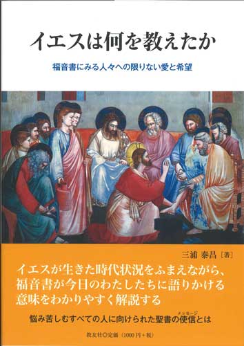 画像1: イエスは何を教えたか 福音書にみる人々への限りない愛と希望