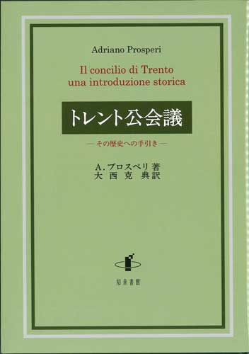 画像1: トレント公会議　その歴史への手引き