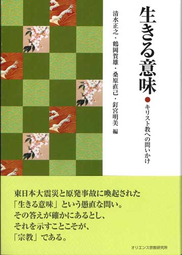 画像1: 生きる意味　キリスト教への問いかけ　