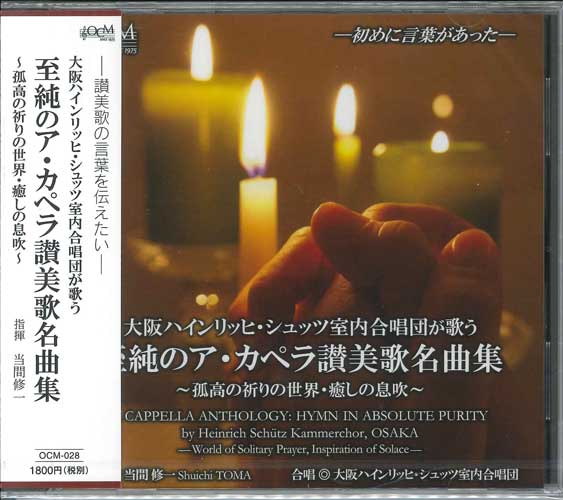 画像1: 大阪ハインリッヒ・シュツッ室内合唱団が歌う至純のア・カペラ讃美歌名曲集  [CD]