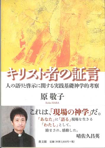 画像1: キリスト者の証言 人の語りと啓示に関する実践基礎神学的考察 ※お取り寄せ品