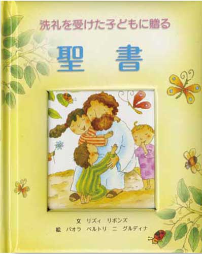 画像1: 洗礼を受けた子どもに贈る 聖書