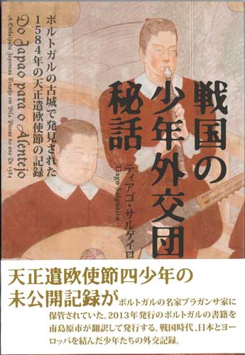 画像1: 戦国の少年外交団秘話 ポルトガルで発見された1584年の天正遣欧使節の記録