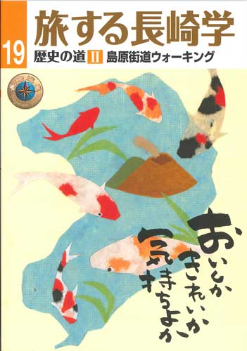 画像1: 旅する長崎学 歴史の道II 島原街道ウォーキング