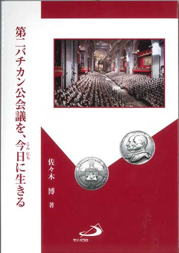 画像1: 第二バチカン公会議を、今日に生きる