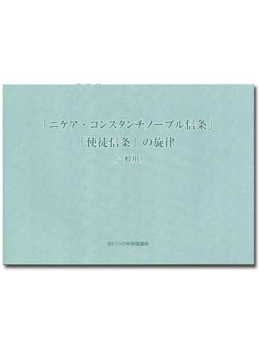 画像1: 「ニケア・コンスタンチノープル信条」「使徒信条」の旋律（一般用）