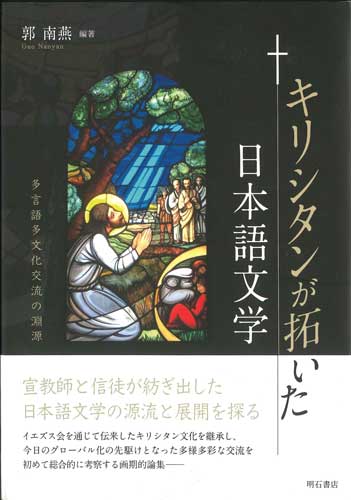 画像1: キリシタンが拓いた日本語文学―多言語多文化交流の淵源　※お取り寄せ品