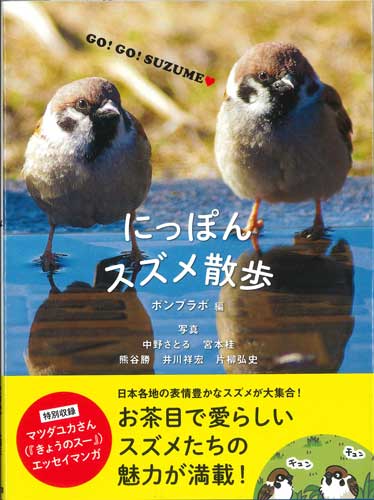 画像1: にっぽんスズメ散歩 ※お取り寄せ品