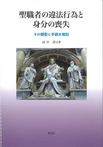 画像1: 聖職者の違法行為と身分の喪失　その類型と手続き規則