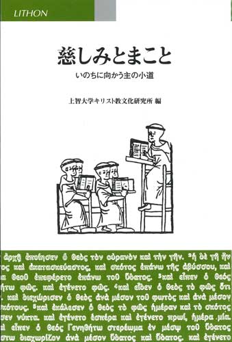 画像1: 慈しみとまこと　いのちの向かう主の小道 ※お取り寄せ品