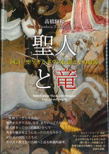 画像1: 聖人と竜　図説・聖ゲオルギウス伝説とその起源 ※お取り寄せ品