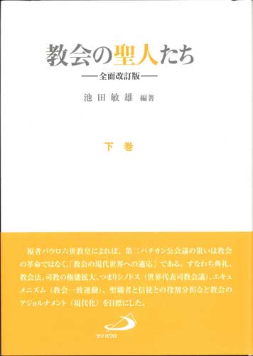 画像1: 教会の聖人たち ―全面改訂版― (下巻）