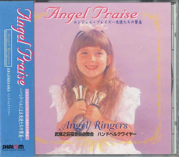 画像1: Angel Praise エンジェル・プレイズ　天使たちの賛美  [CD]