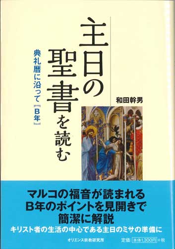 画像1: 主日の聖書を読む 典礼暦に沿って【B年】